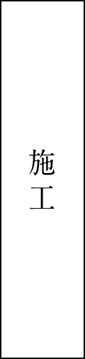 施工