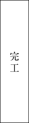 完工