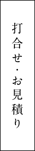 打合せ・お見積り