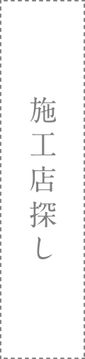 施工店探し