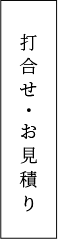 打合せ・お見積り