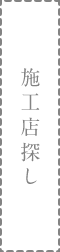 施工店探し