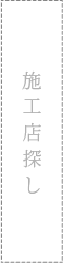 施工店探し