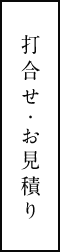 打合せ・お見積り