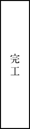 完工