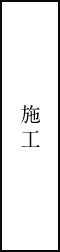 施工